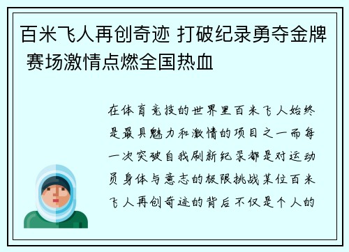 百米飞人再创奇迹 打破纪录勇夺金牌 赛场激情点燃全国热血