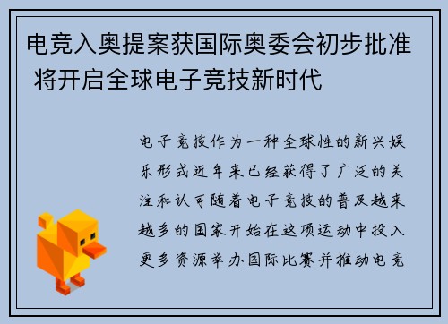 电竞入奥提案获国际奥委会初步批准 将开启全球电子竞技新时代