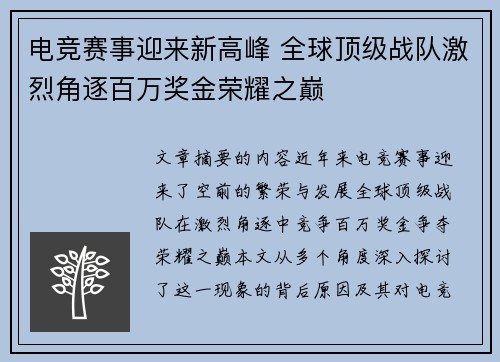 电竞赛事迎来新高峰 全球顶级战队激烈角逐百万奖金荣耀之巅