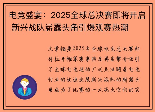 电竞盛宴：2025全球总决赛即将开启 新兴战队崭露头角引爆观赛热潮