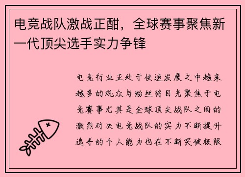 电竞战队激战正酣，全球赛事聚焦新一代顶尖选手实力争锋