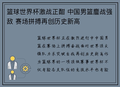 篮球世界杯激战正酣 中国男篮鏖战强敌 赛场拼搏再创历史新高