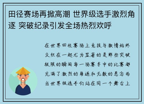 田径赛场再掀高潮 世界级选手激烈角逐 突破纪录引发全场热烈欢呼