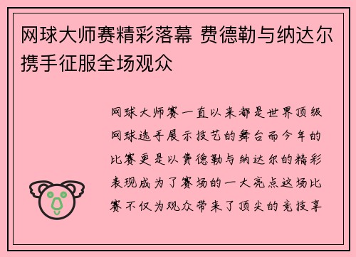 网球大师赛精彩落幕 费德勒与纳达尔携手征服全场观众
