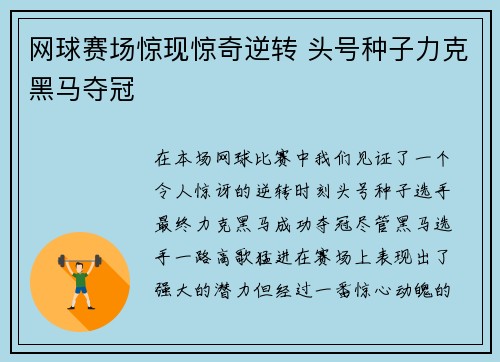 网球赛场惊现惊奇逆转 头号种子力克黑马夺冠