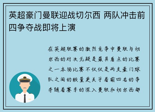 英超豪门曼联迎战切尔西 两队冲击前四争夺战即将上演