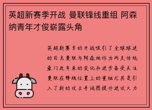 英超新赛季开战 曼联锋线重组 阿森纳青年才俊崭露头角