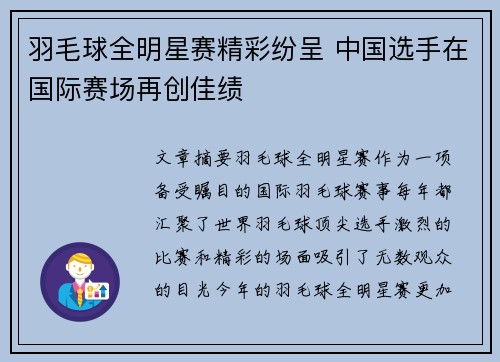 羽毛球全明星赛精彩纷呈 中国选手在国际赛场再创佳绩