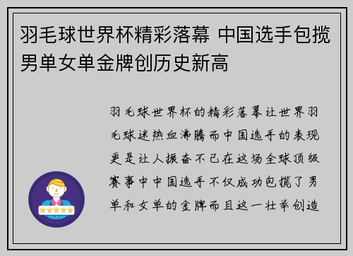 羽毛球世界杯精彩落幕 中国选手包揽男单女单金牌创历史新高