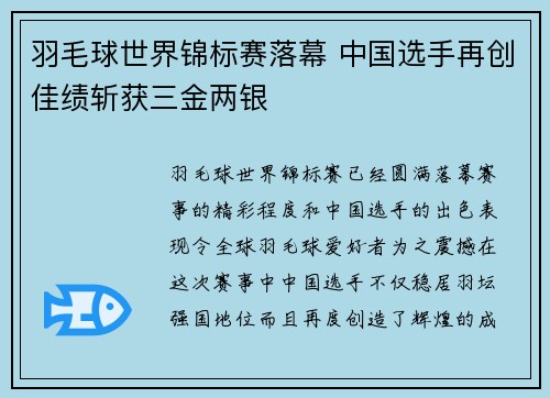 羽毛球世界锦标赛落幕 中国选手再创佳绩斩获三金两银