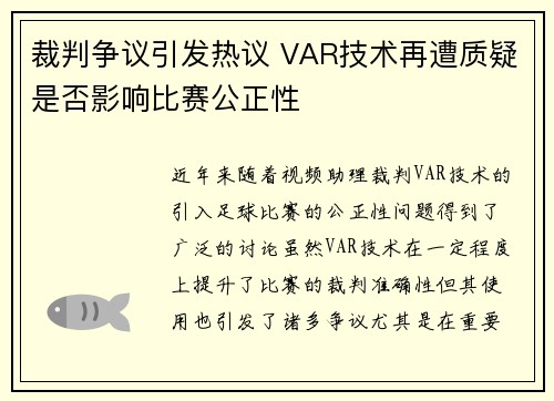 裁判争议引发热议 VAR技术再遭质疑是否影响比赛公正性
