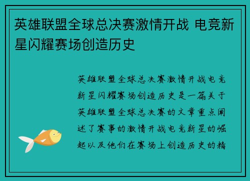 英雄联盟全球总决赛激情开战 电竞新星闪耀赛场创造历史
