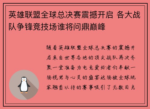 英雄联盟全球总决赛震撼开启 各大战队争锋竞技场谁将问鼎巅峰