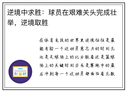 逆境中求胜：球员在艰难关头完成壮举，逆境取胜
