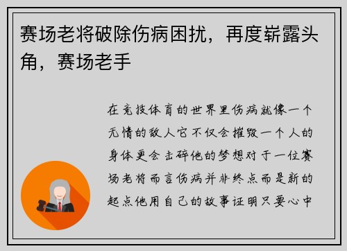 赛场老将破除伤病困扰，再度崭露头角，赛场老手