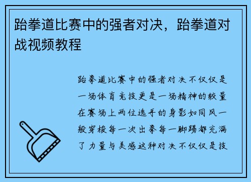 跆拳道比赛中的强者对决，跆拳道对战视频教程