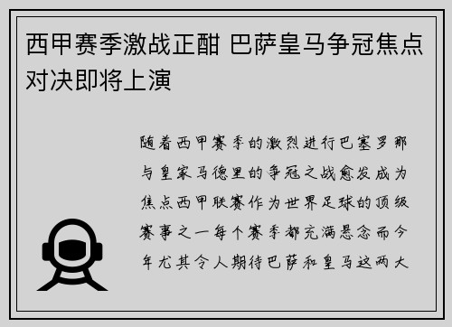 西甲赛季激战正酣 巴萨皇马争冠焦点对决即将上演