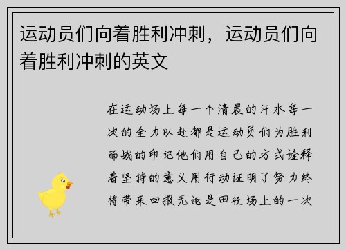 运动员们向着胜利冲刺，运动员们向着胜利冲刺的英文