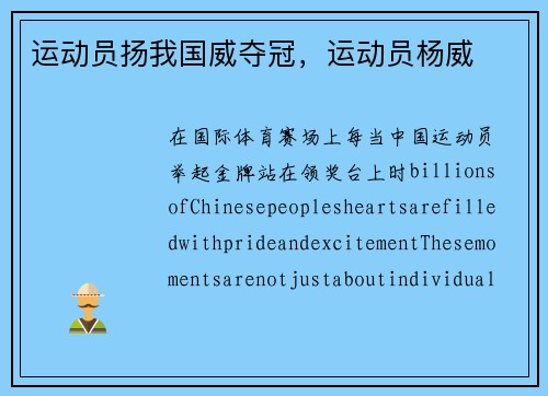 运动员扬我国威夺冠，运动员杨威