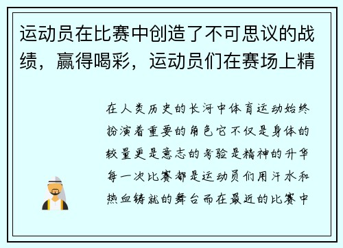 运动员在比赛中创造了不可思议的战绩，赢得喝彩，运动员们在赛场上精彩表现