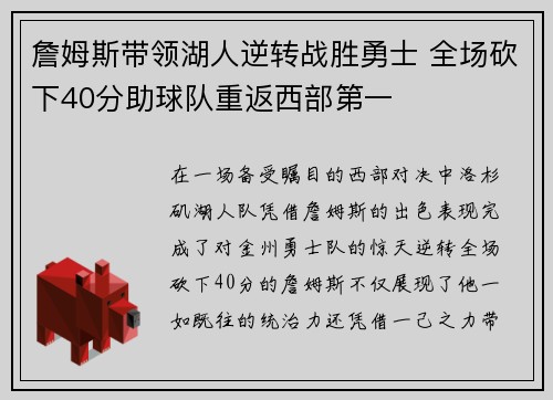 詹姆斯带领湖人逆转战胜勇士 全场砍下40分助球队重返西部第一