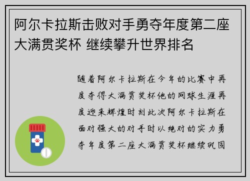 阿尔卡拉斯击败对手勇夺年度第二座大满贯奖杯 继续攀升世界排名