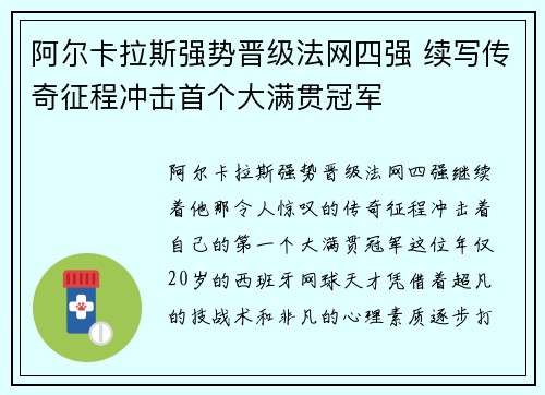 阿尔卡拉斯强势晋级法网四强 续写传奇征程冲击首个大满贯冠军