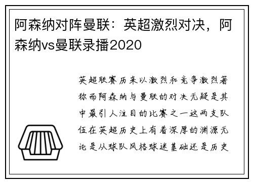 阿森纳对阵曼联：英超激烈对决，阿森纳vs曼联录播2020