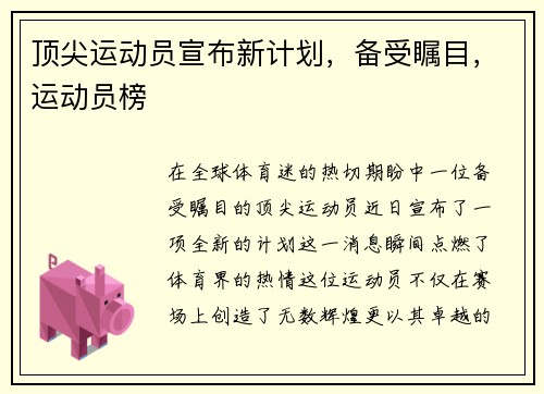 顶尖运动员宣布新计划，备受瞩目，运动员榜