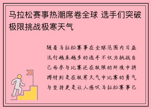马拉松赛事热潮席卷全球 选手们突破极限挑战极寒天气