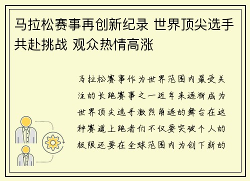 马拉松赛事再创新纪录 世界顶尖选手共赴挑战 观众热情高涨