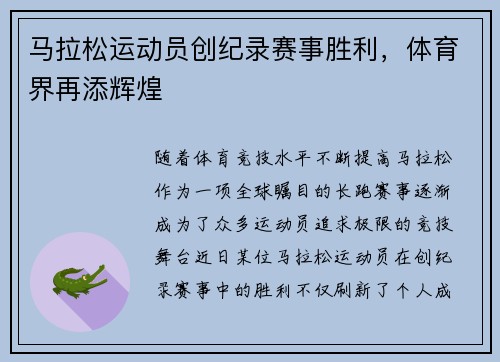 马拉松运动员创纪录赛事胜利，体育界再添辉煌