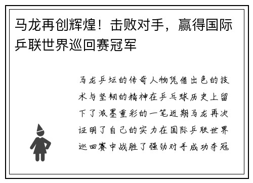 马龙再创辉煌！击败对手，赢得国际乒联世界巡回赛冠军