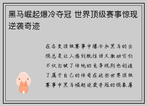 黑马崛起爆冷夺冠 世界顶级赛事惊现逆袭奇迹