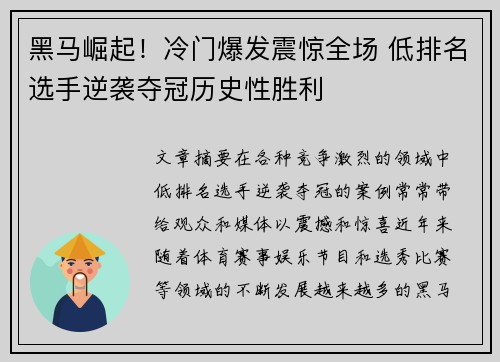 黑马崛起！冷门爆发震惊全场 低排名选手逆袭夺冠历史性胜利