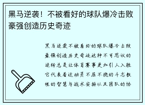 黑马逆袭！不被看好的球队爆冷击败豪强创造历史奇迹