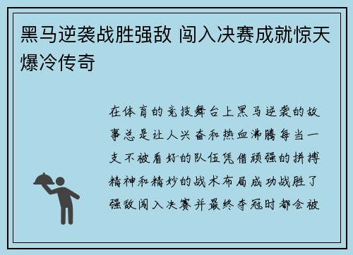 黑马逆袭战胜强敌 闯入决赛成就惊天爆冷传奇