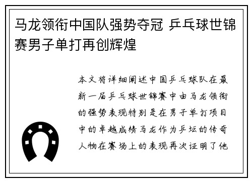 马龙领衔中国队强势夺冠 乒乓球世锦赛男子单打再创辉煌