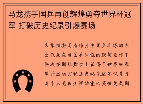 马龙携手国乒再创辉煌勇夺世界杯冠军 打破历史纪录引爆赛场