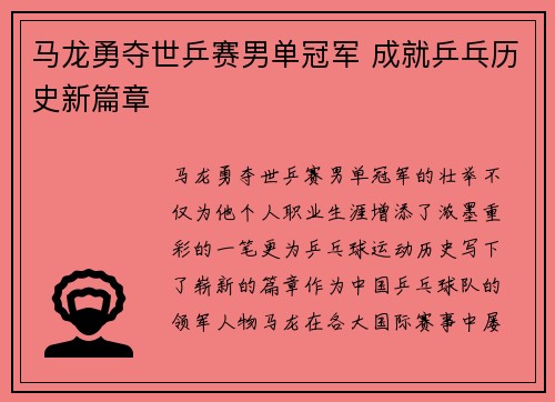 马龙勇夺世乒赛男单冠军 成就乒乓历史新篇章