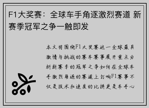 F1大奖赛：全球车手角逐激烈赛道 新赛季冠军之争一触即发