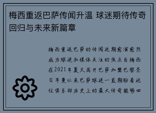 梅西重返巴萨传闻升温 球迷期待传奇回归与未来新篇章