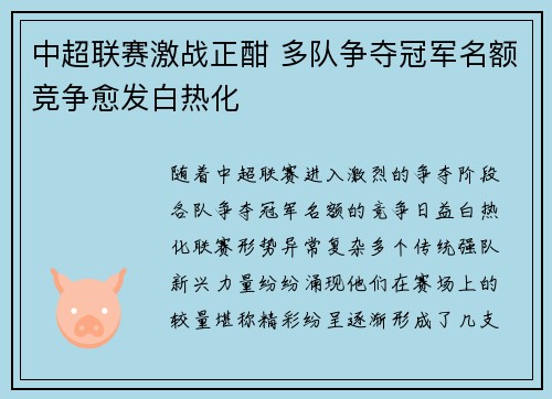 中超联赛激战正酣 多队争夺冠军名额竞争愈发白热化