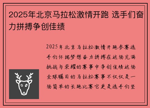 2025年北京马拉松激情开跑 选手们奋力拼搏争创佳绩