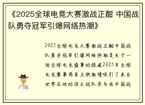 《2025全球电竞大赛激战正酣 中国战队勇夺冠军引爆网络热潮》