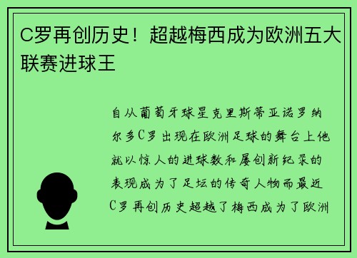 C罗再创历史！超越梅西成为欧洲五大联赛进球王