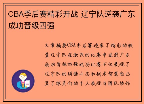 CBA季后赛精彩开战 辽宁队逆袭广东成功晋级四强