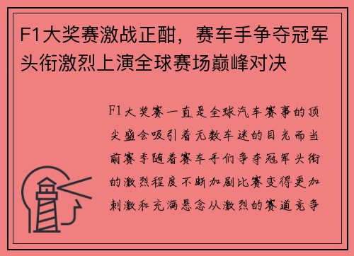 F1大奖赛激战正酣，赛车手争夺冠军头衔激烈上演全球赛场巅峰对决