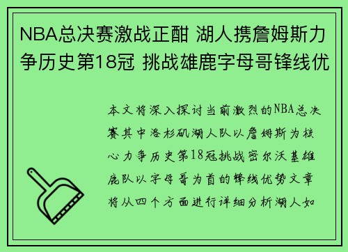 NBA总决赛激战正酣 湖人携詹姆斯力争历史第18冠 挑战雄鹿字母哥锋线优势
