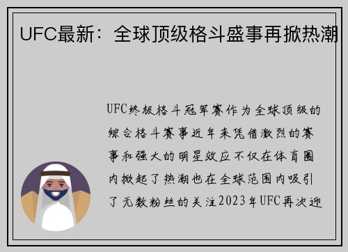 UFC最新：全球顶级格斗盛事再掀热潮